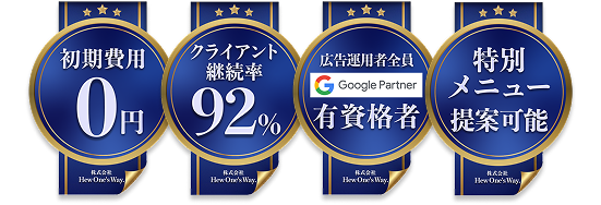 運用手数料0円 LP制作0円 クライアント継続率92%