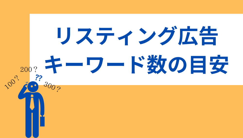 リスティング広告のキーワード数の目安