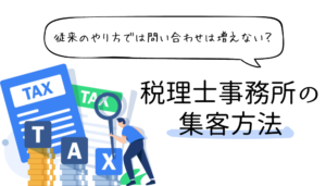 税理士事務所の集客方法を見直す時代!従来のやり方では問い合わせは増えない?