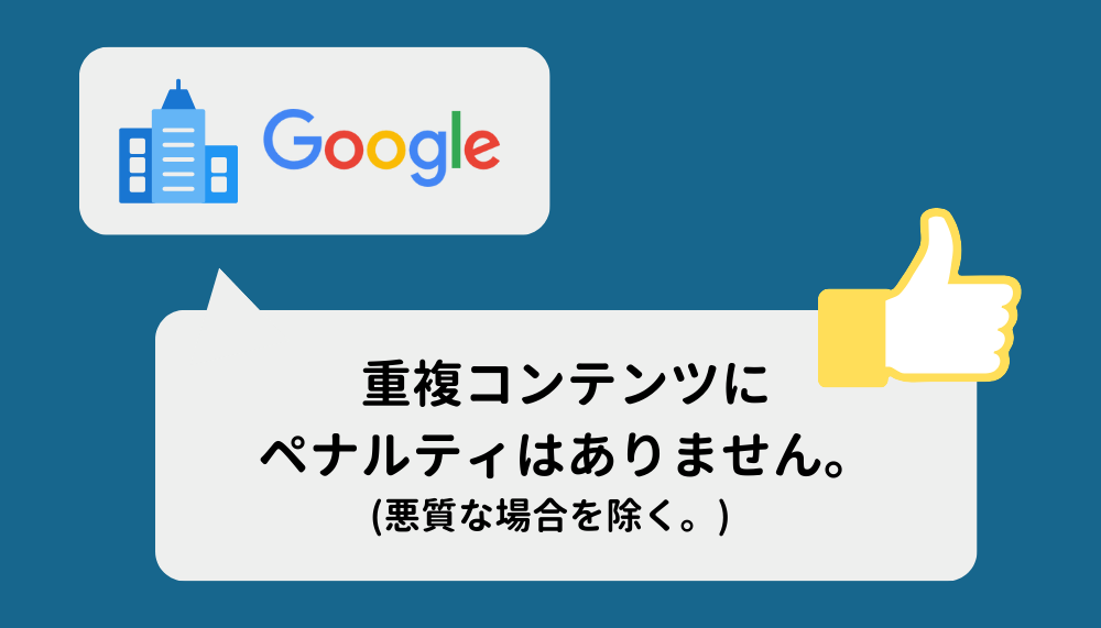 重複コンテンツにペナルティはない