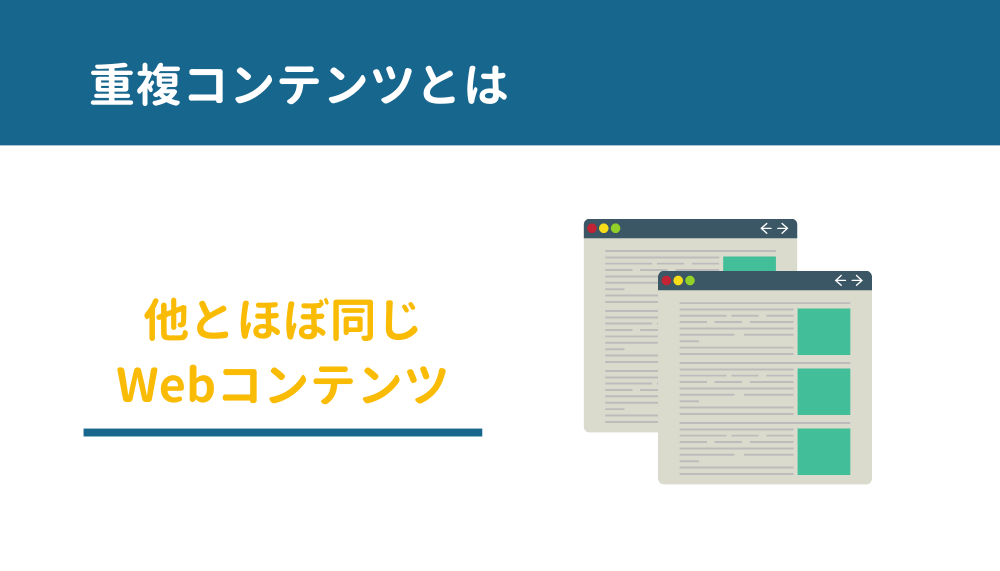 重複コンテンツとは