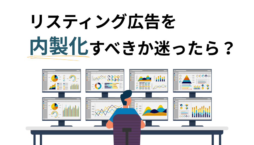 リスティング広告　内製化