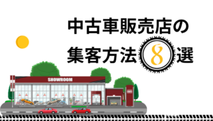 中古車販売店の集客方法8選｜競合を出し抜くためのメディア活用について解説
