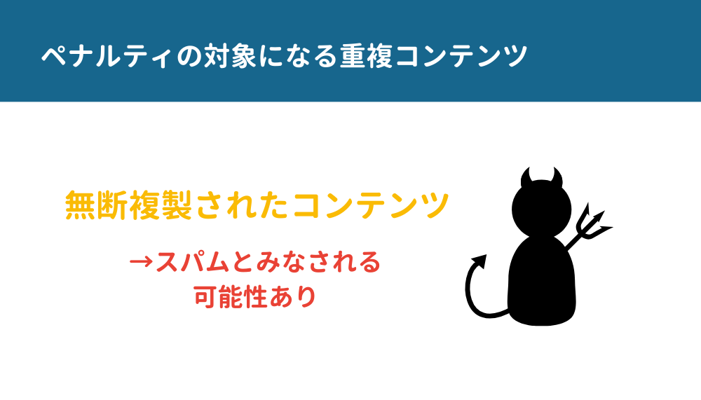 ペナルティの対象になる重複コンテンツ