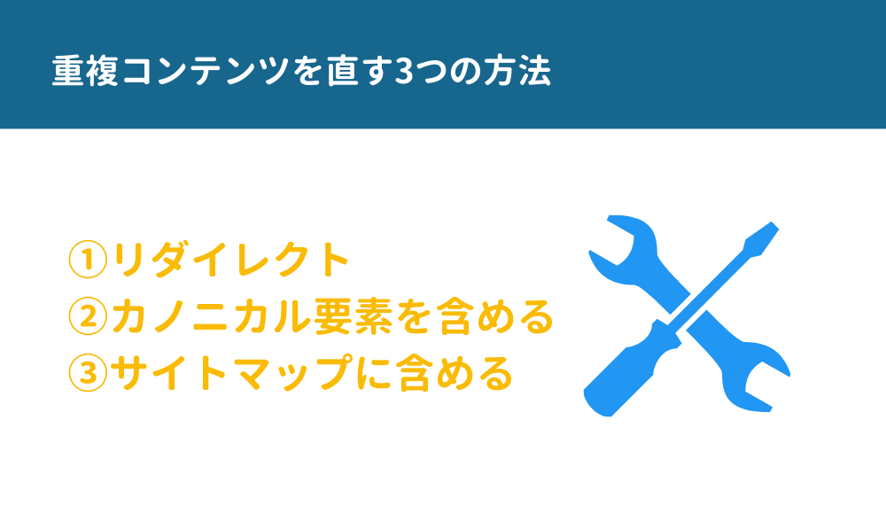 重複コンテンツを直す効果的な3つの方法