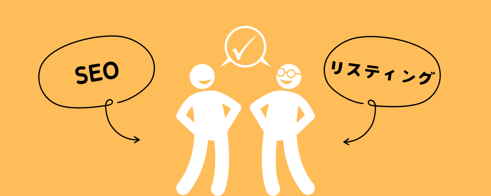 SEOとリスティング広告は相性がいい