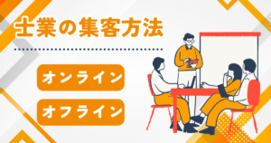 士業の集客方法12選:オンラインとオフラインに分けて解説