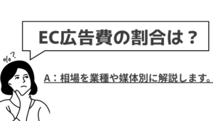 ECサイトにおける広告費割合の相場は？高くなりやすい業種や媒体についても解説
