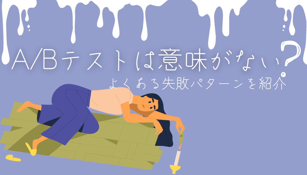 ABテストは意味がない？