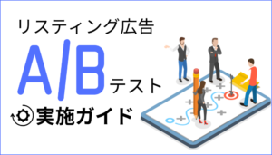 リスティング広告のA/Bテスト実施ガイド｜準備・設定・測定・分析まで徹底解説