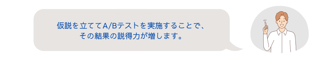 ABテストの仮説について