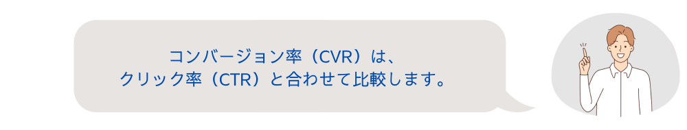 CVRはCTRと合わせて