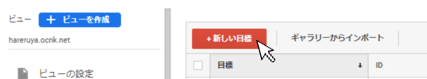 アナリティクス CVRの設定方法