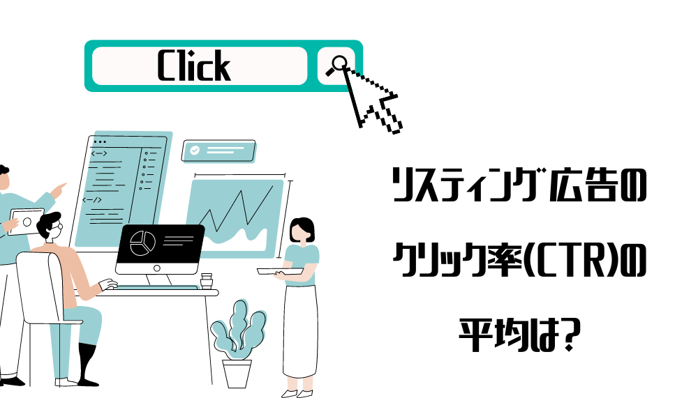 リスティング広告のクリック率の平均は？