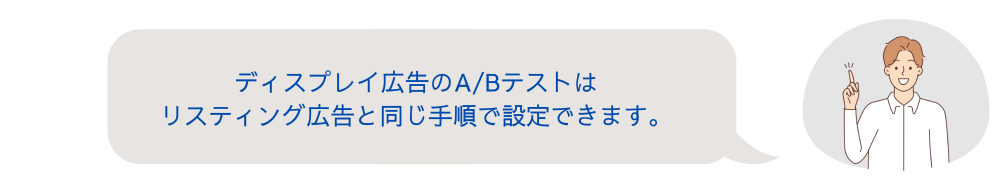 ディスプレイ広告の手順