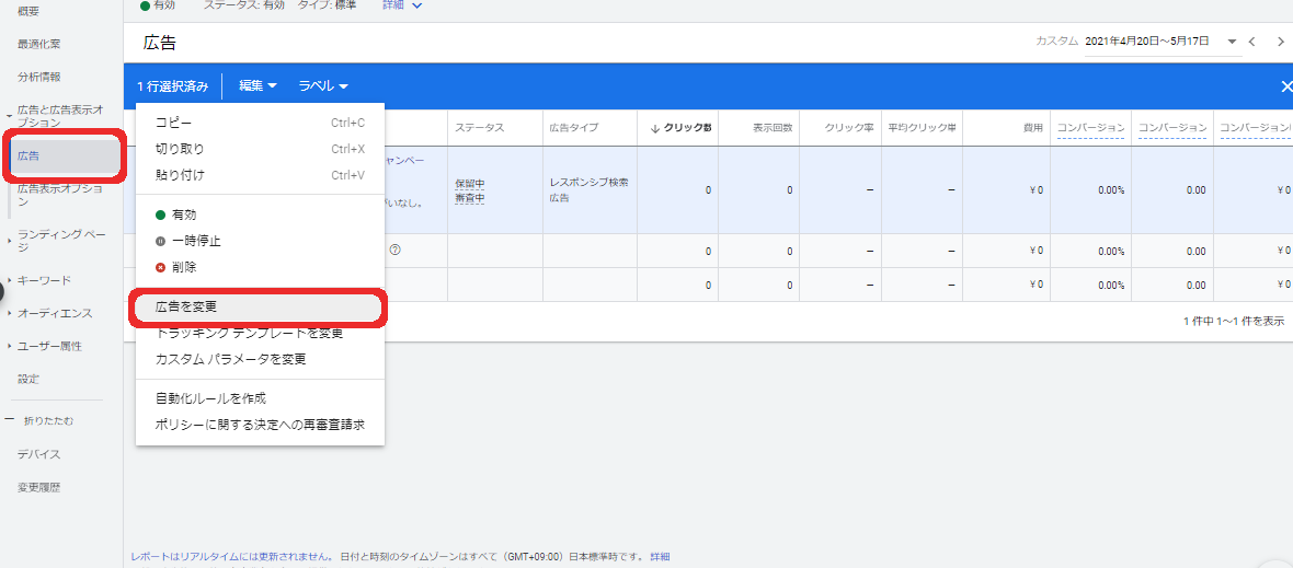 テストを行うキャンペーンで「広告と表示オプション」→「広告」をクリックし、下書きにチェックを入れて「広告変更」