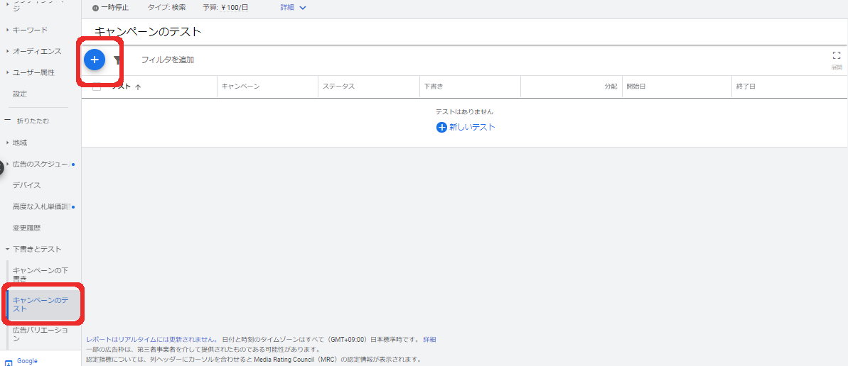 「キャンペーンのテスト」を選び、丸い「+ボタン」をクリックして広告の配信期間や予算を設定