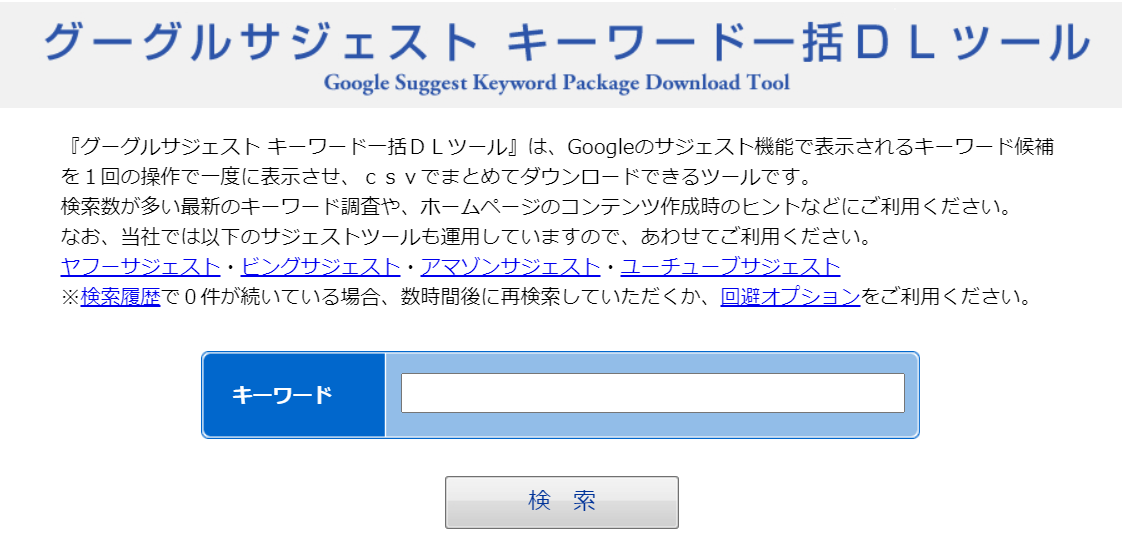 サジェストキーワード選定　ツール