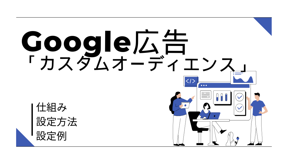 Google広告 「カスタムオーディエンス」