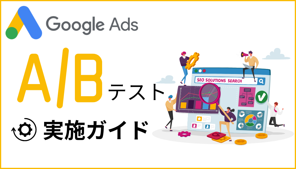 Google広告のABテスト実施ガイド
