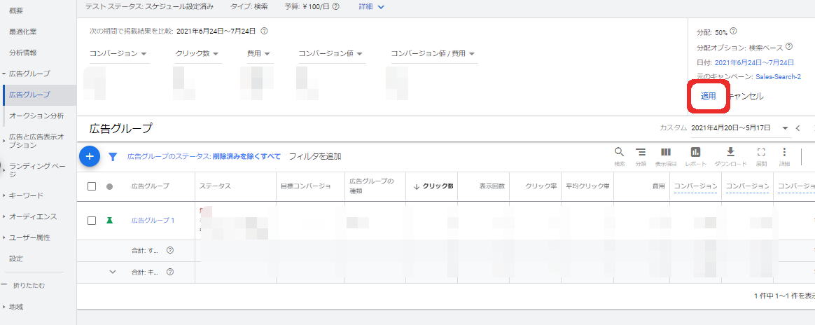 既存キャンペーンに反映したい場合は、右上の青い「適用」をクリック