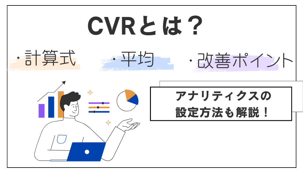 CVRとは？