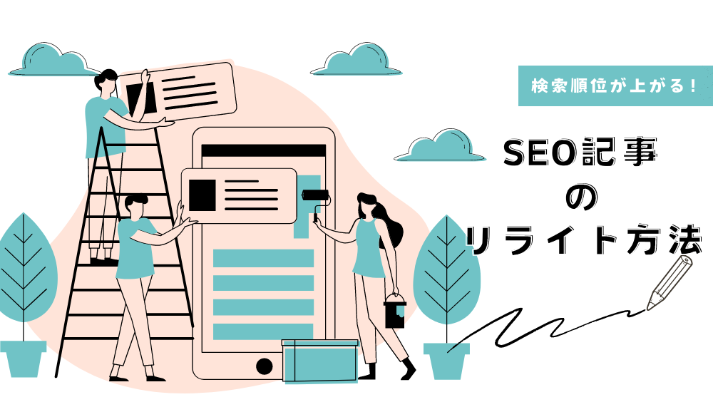 I SEO記事の リライト方法