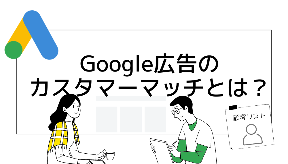 I カスタマーマッチ