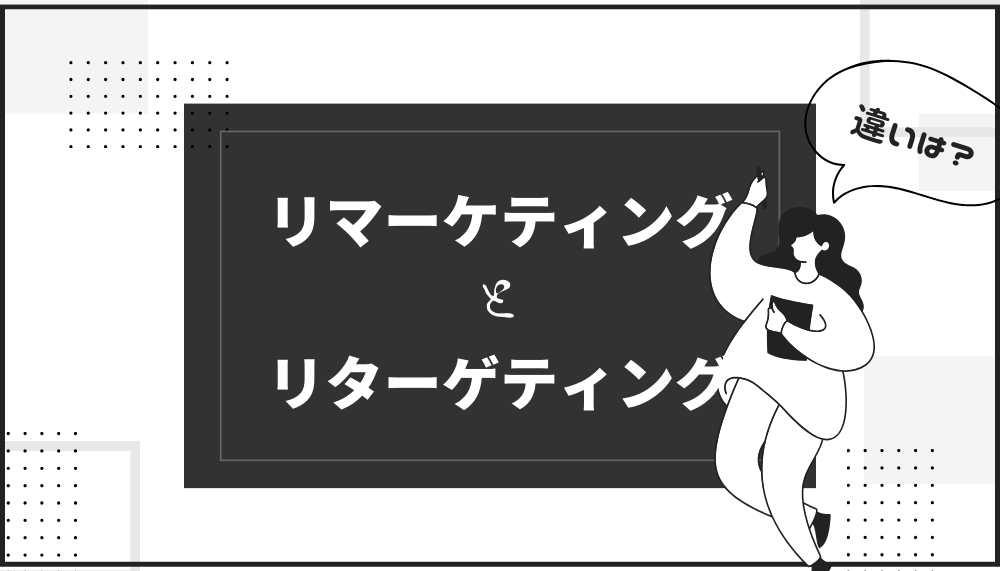 I リマーケティングと リターゲティング
