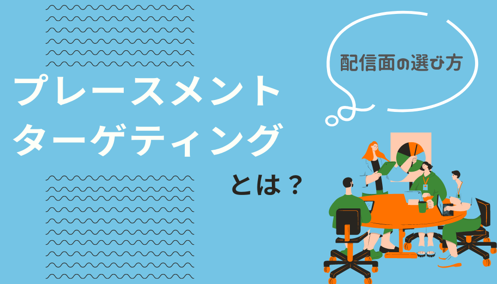 プレースメントターゲティング