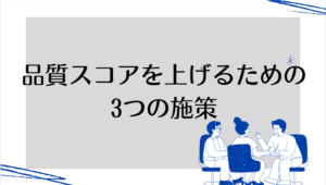 品質スコアを上げるための3つの施策を解説