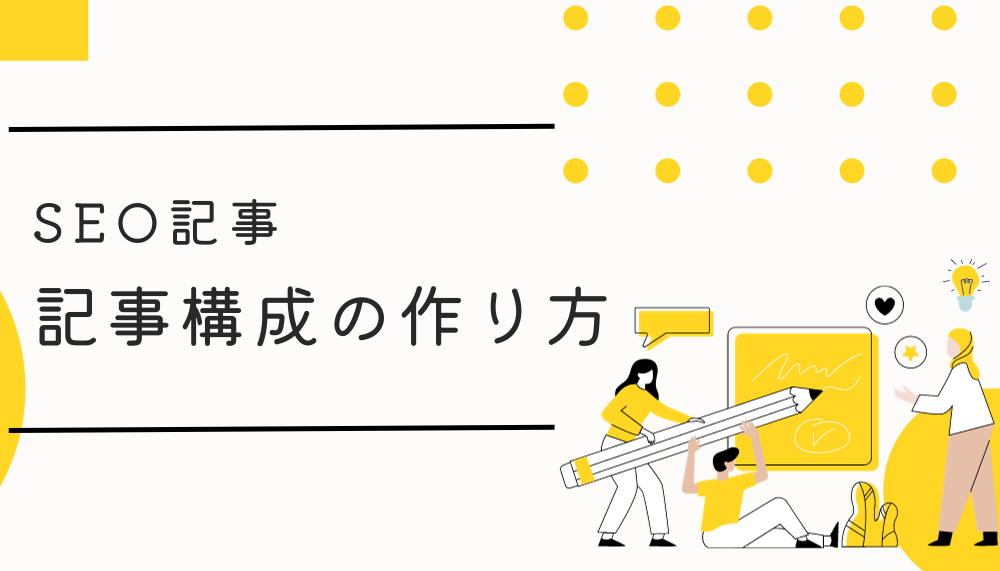 SEO記事 記事構成の作り方