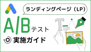 LPのABテスト実施ガイド