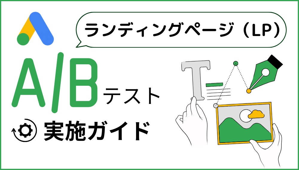 LPのABテスト実施ガイド