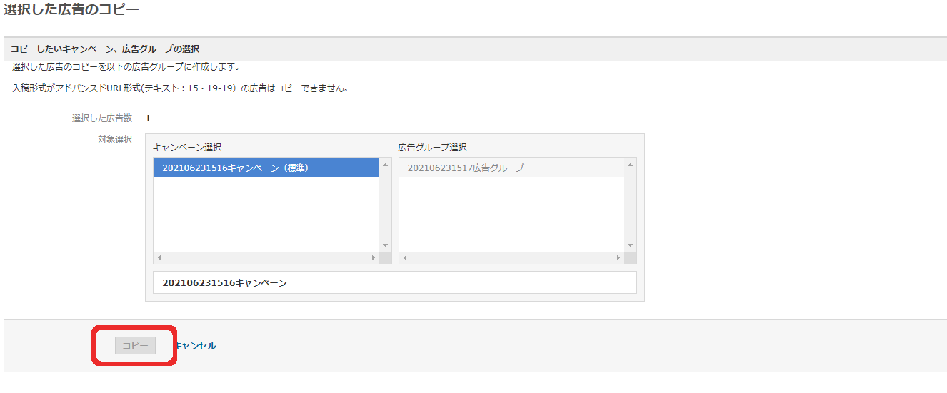 コピー先のキャンペーンと広告グループを選んでグレーの「コピーボタン」