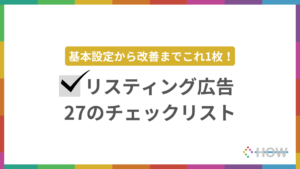 リスティング広告27のチェックリスト