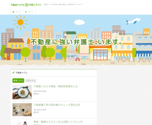 不動産トラブル弁護士ガイド