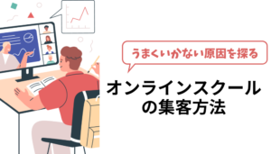 オンラインスクールの集客方法6選|うまくいかない原因と成功させるポイントも解説