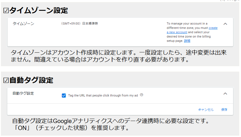 リスティング広告チェックリスト：タイムゾーン設定と自動タグ設定