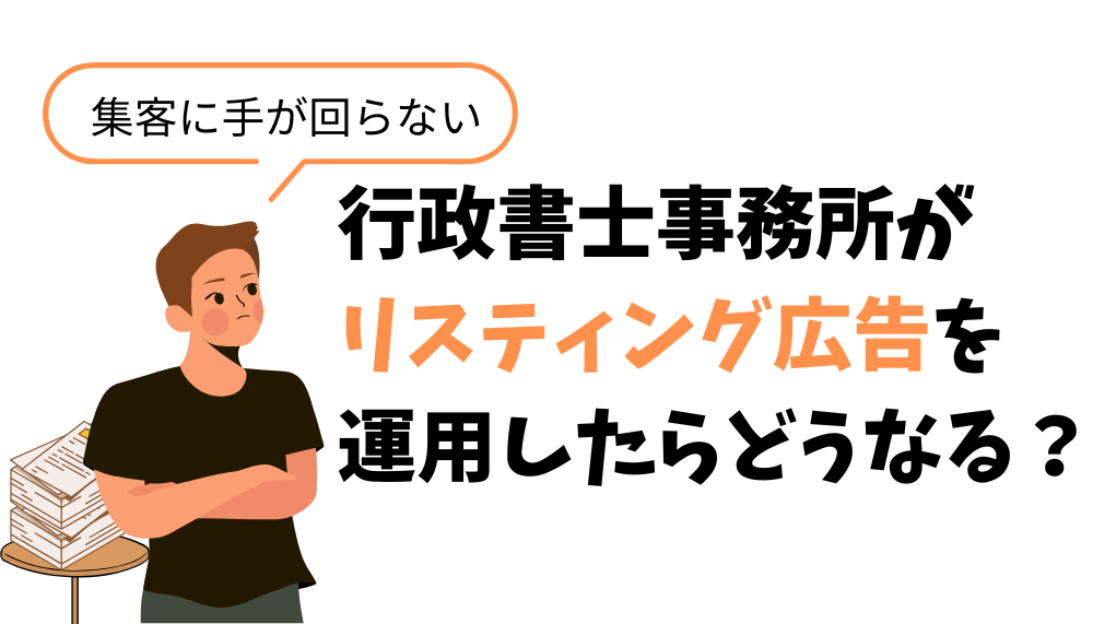 行政書士　リスティング広告