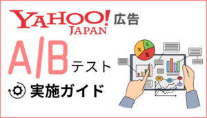 Yahoo広告ABテスト実施ガイド
