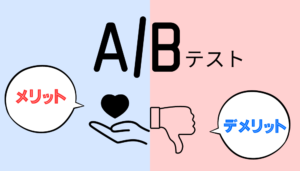 ABテストメリット・デメリット