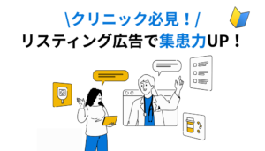 クリニック　リスティング広告