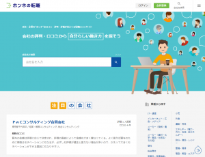 転職口コミサイト「ホンネの転職」