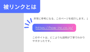 被リンクにはSEO効果がある？6つの被リンク獲得方法も紹介！