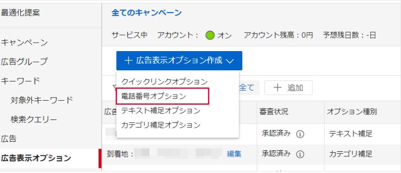 管理画面　電話番号オプション