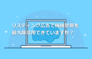 【リスティング広告】機械学習で変わる広告効果：CPA半減・申込4倍の実績事例