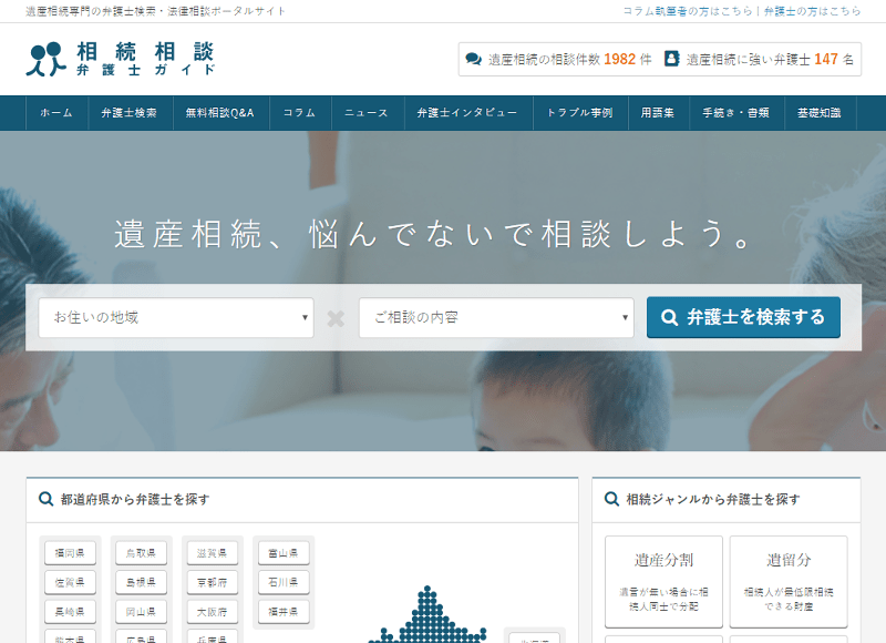 相続相談弁護士ガイド