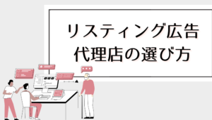 運用予算を無駄にしない！リスティング広告代理店の選び方や注意点を解説