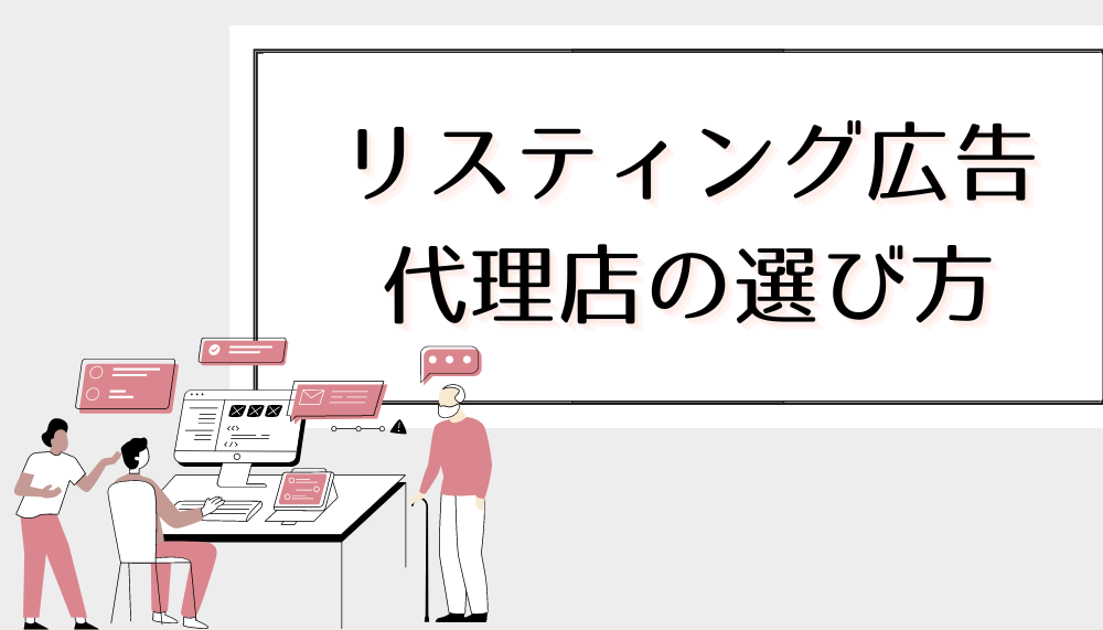 リスティング広告代理店の選び方